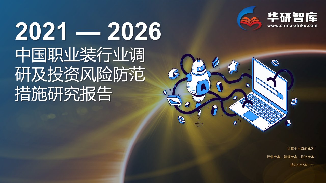 2021-2026年中国职业装行业调研及投资风险防范措施研究报告