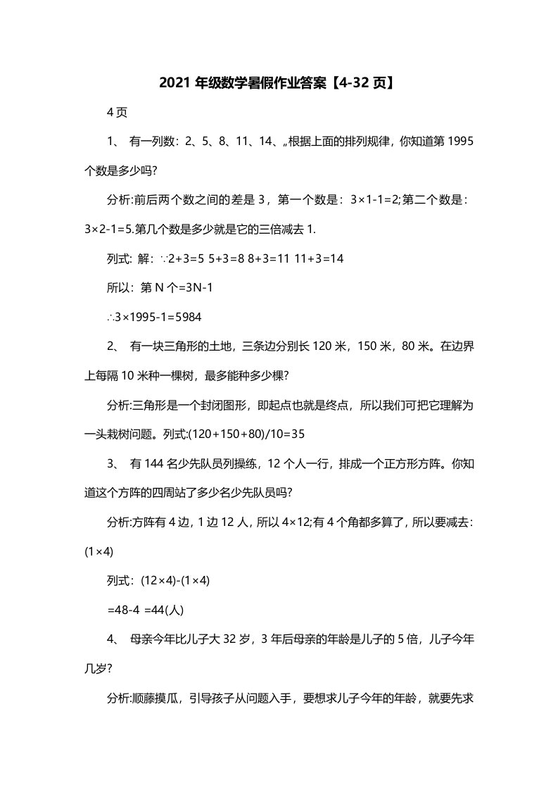 2021年级数学暑假作业答案4-32页