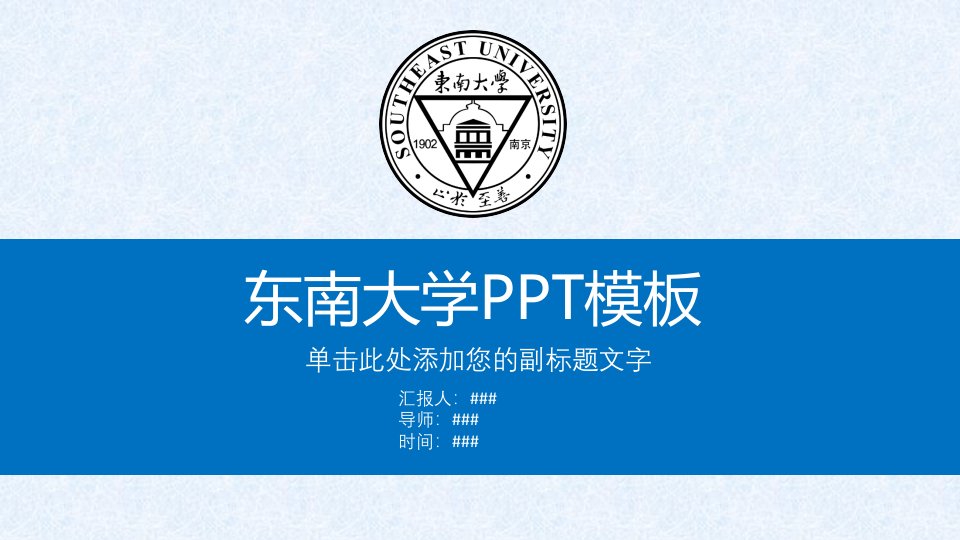 东南大学PPT模板课件