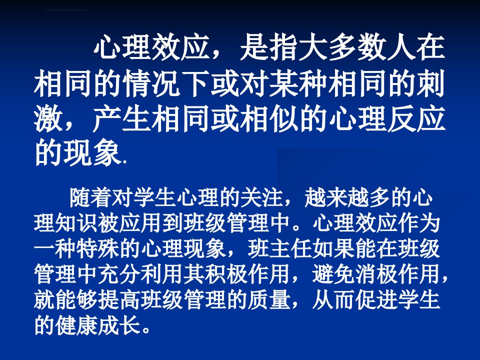 心理效应在班级管理中的应用ppt课件