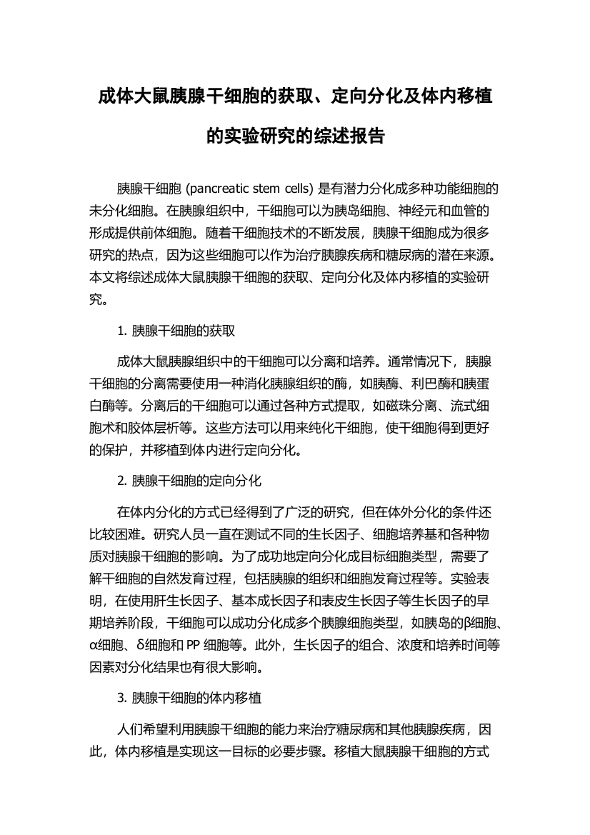 成体大鼠胰腺干细胞的获取、定向分化及体内移植的实验研究的综述报告