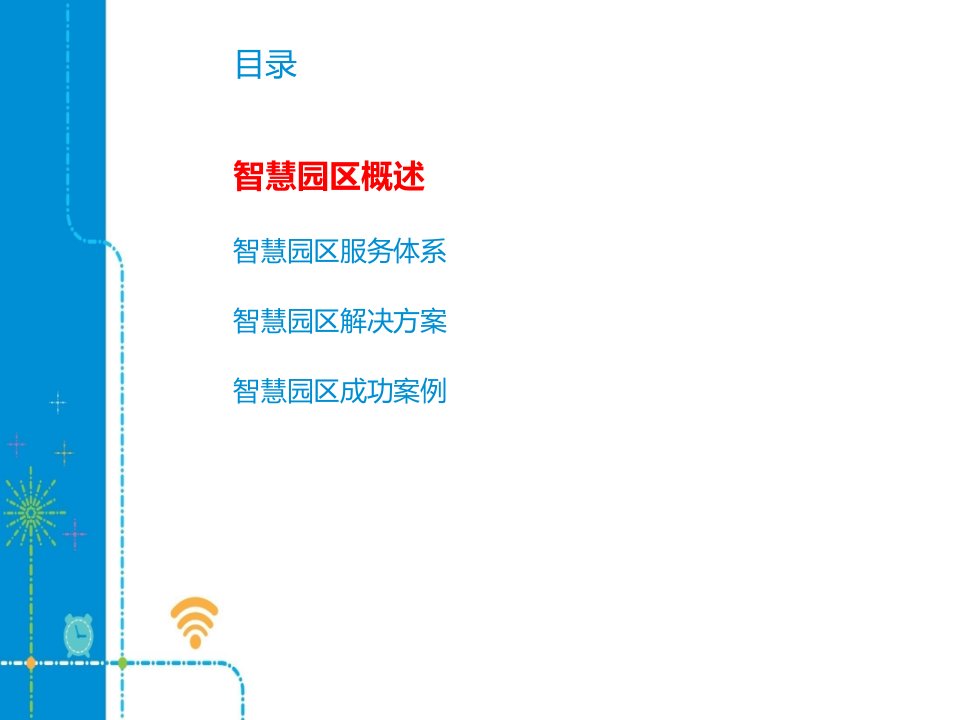 智慧园区发展运营及实践教材专业知识讲座