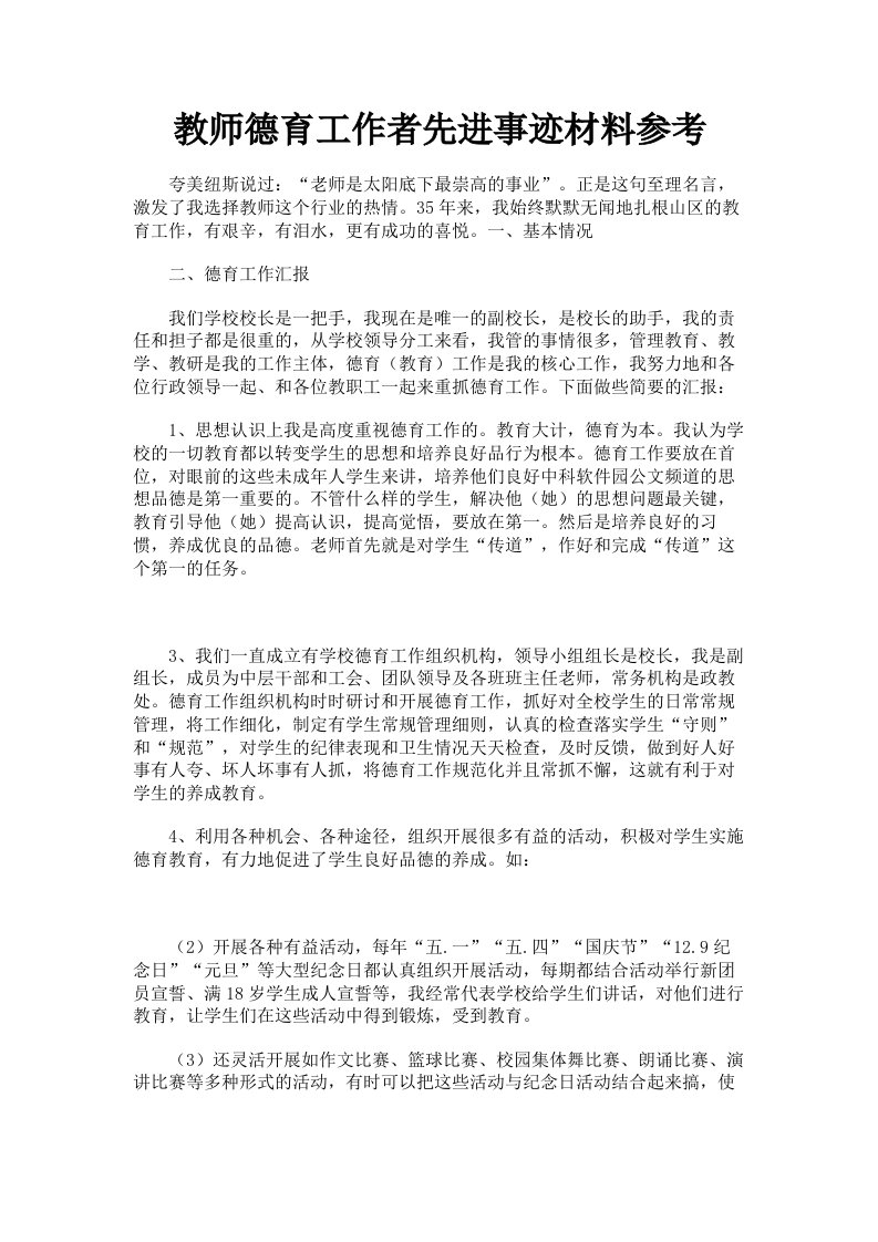 教师德育工作者先进事迹材料参考