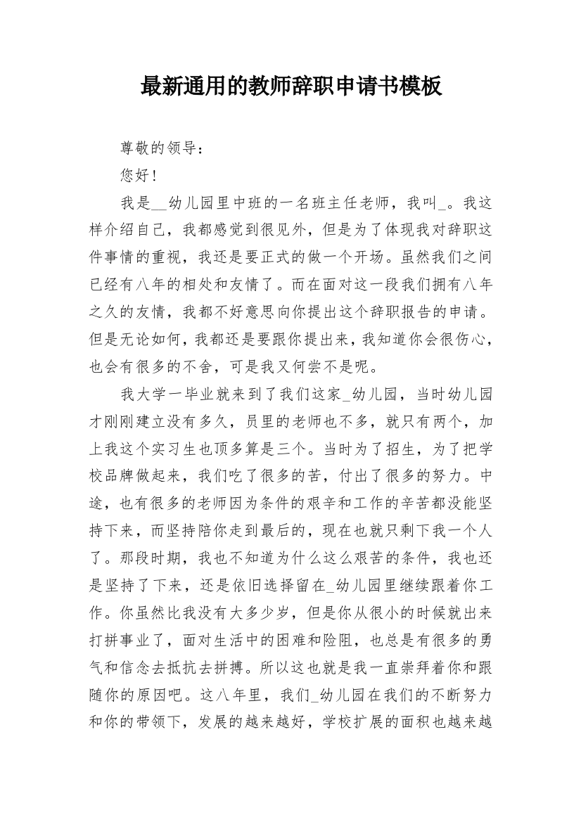 最新通用的教师辞职申请书模板