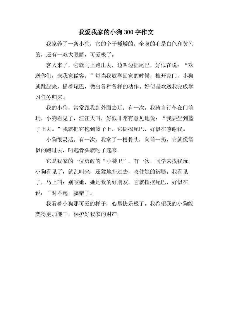 我爱我家的小狗300字作文