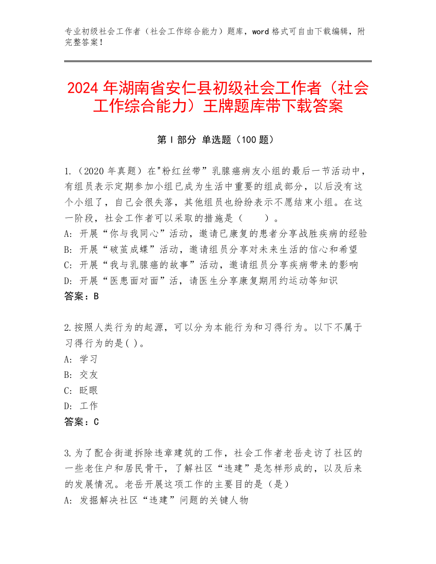 2024年湖南省安仁县初级社会工作者（社会工作综合能力）王牌题库带下载答案