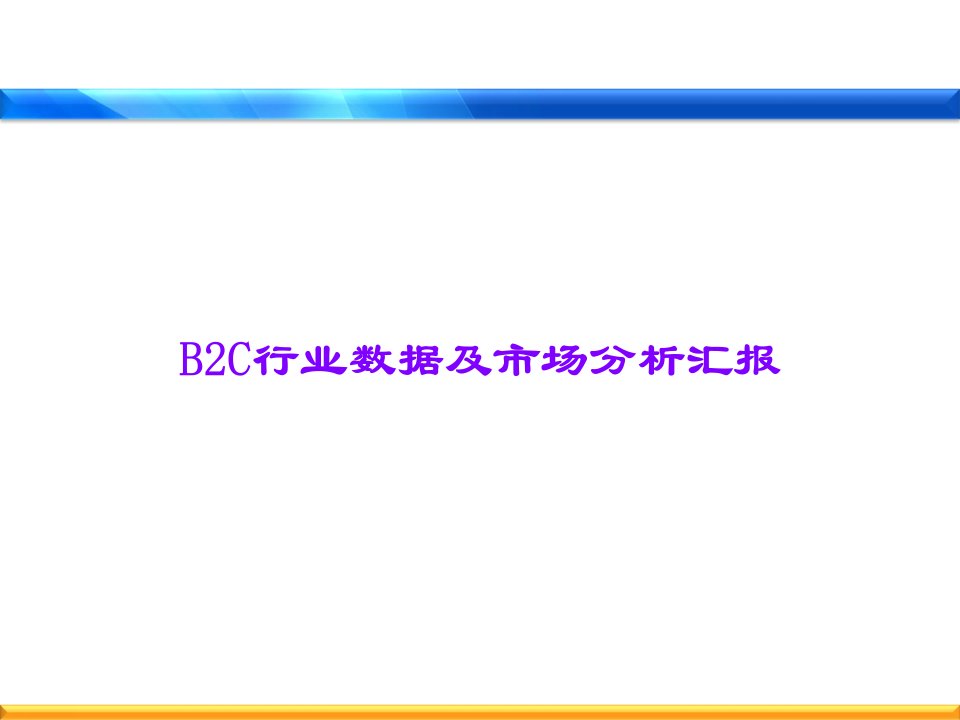 B2C行业数据及市场分析报告课件