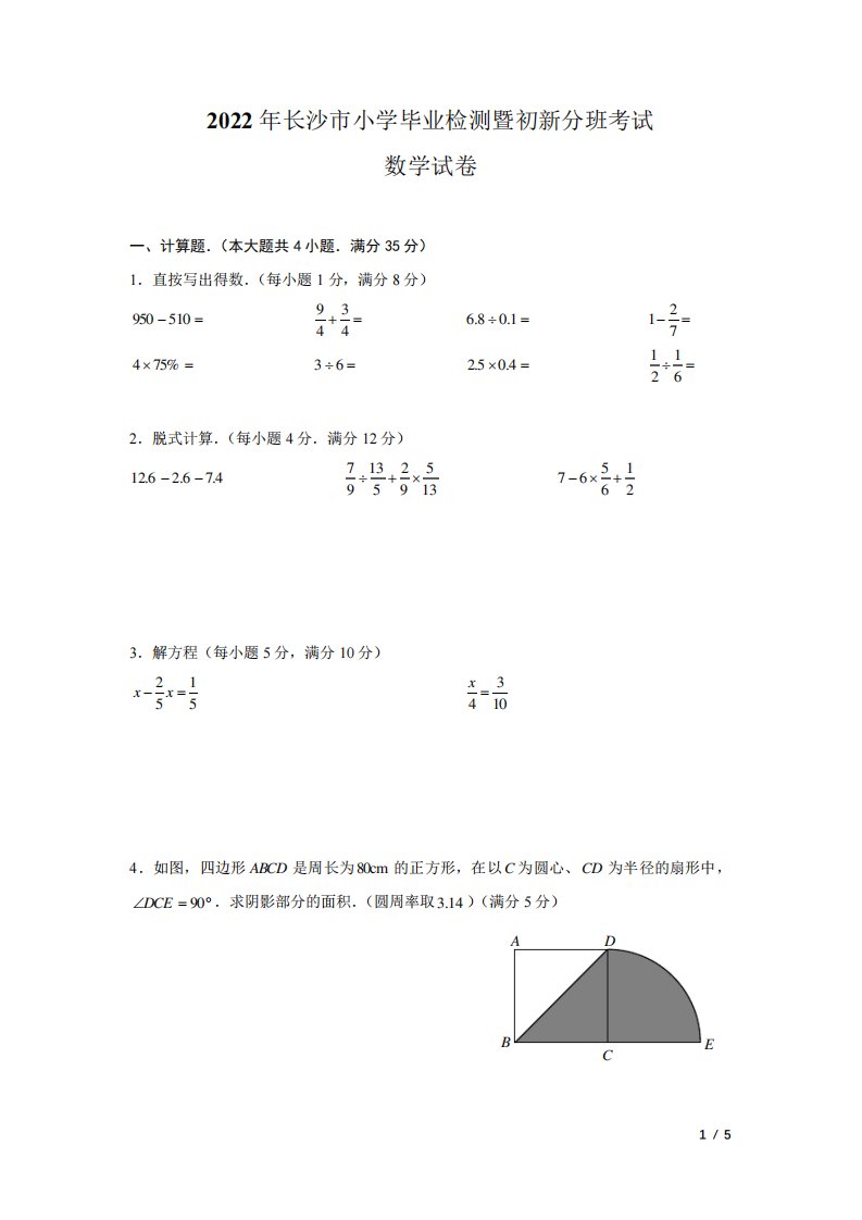 长沙市小学毕业检测暨初新分班考试数学试卷