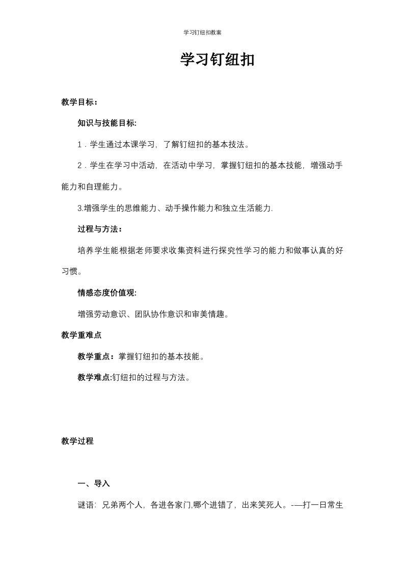 学习钉纽扣教案