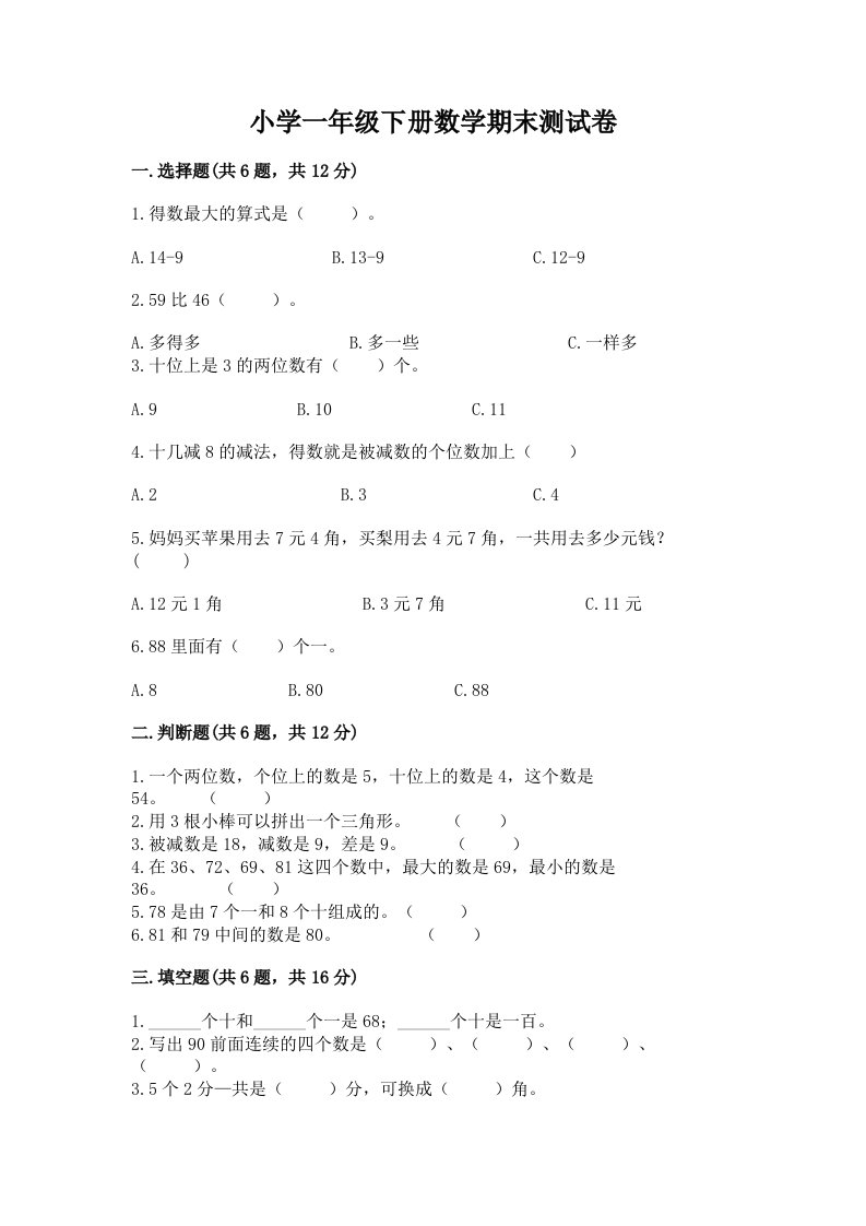 小学一年级下册数学期末测试卷含完整答案（各地真题）