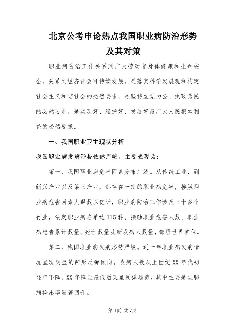 北京公考申论热点我国职业病防治形势及其对策