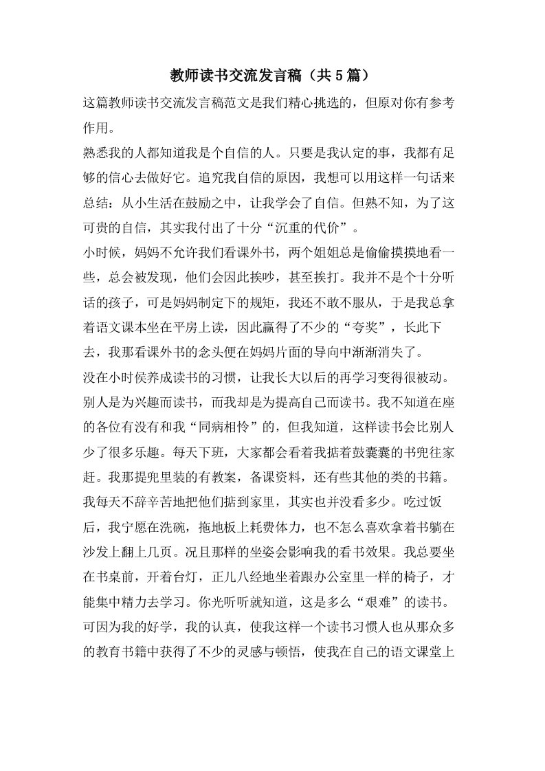 教师读书交流发言稿（共5篇）