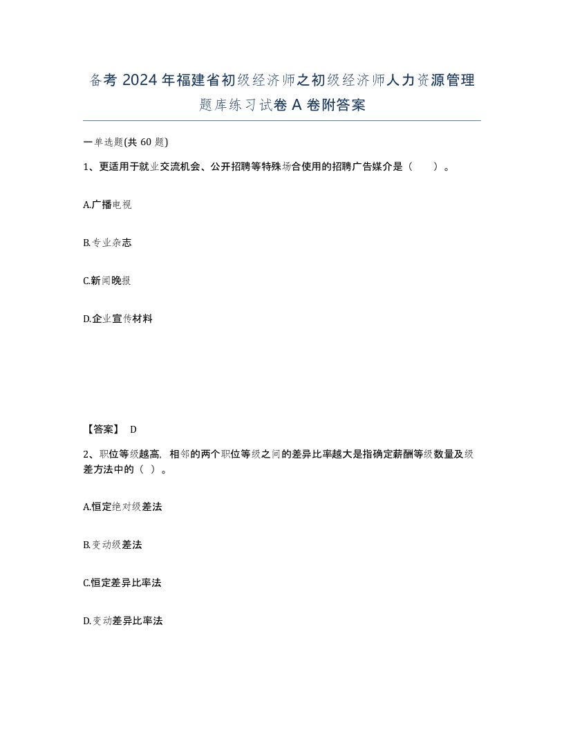 备考2024年福建省初级经济师之初级经济师人力资源管理题库练习试卷A卷附答案