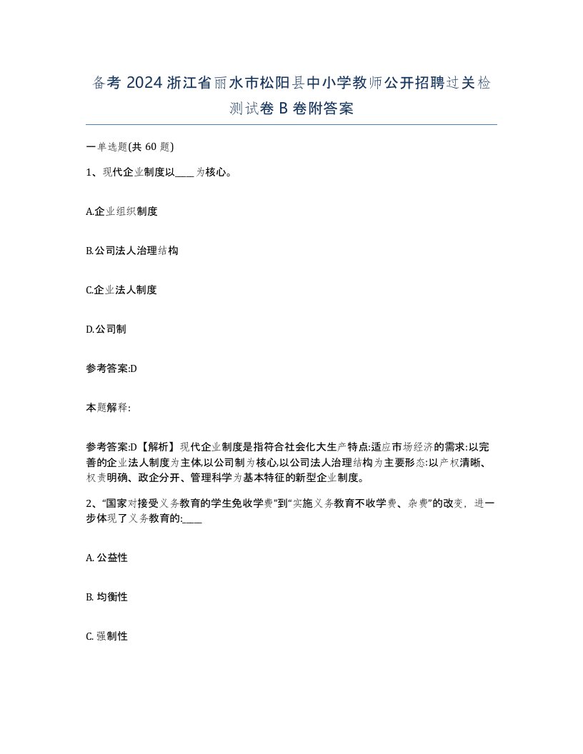 备考2024浙江省丽水市松阳县中小学教师公开招聘过关检测试卷B卷附答案