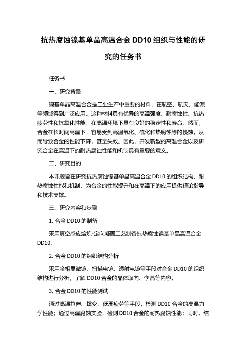 抗热腐蚀镍基单晶高温合金DD10组织与性能的研究的任务书