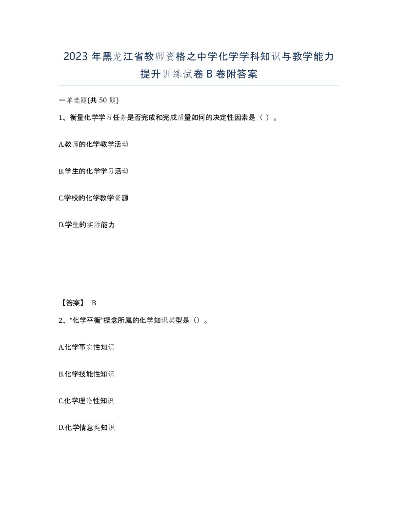 2023年黑龙江省教师资格之中学化学学科知识与教学能力提升训练试卷B卷附答案