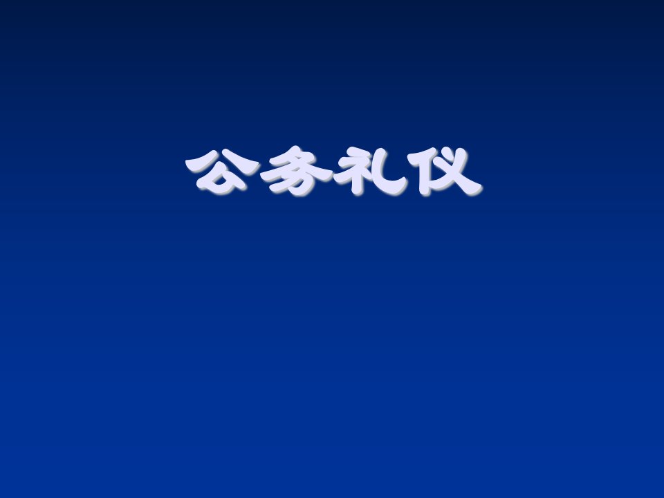 商务礼仪-公务礼仪培训课件37页