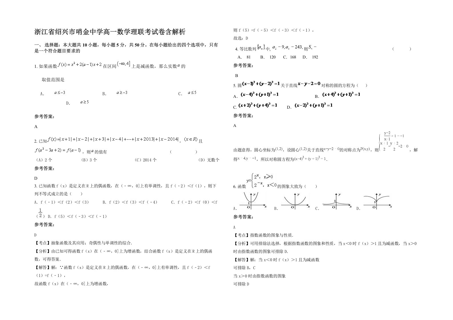 浙江省绍兴市哨金中学高一数学理联考试卷含解析