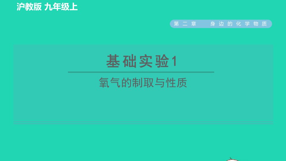 2021秋九年级化学上册第2章身边的化学物质基础实验1氧气的制取与性质习题课件沪教版