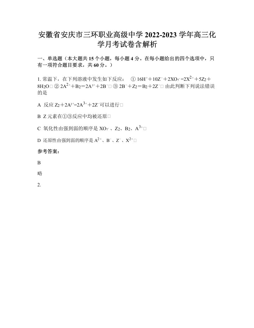 安徽省安庆市三环职业高级中学2022-2023学年高三化学月考试卷含解析