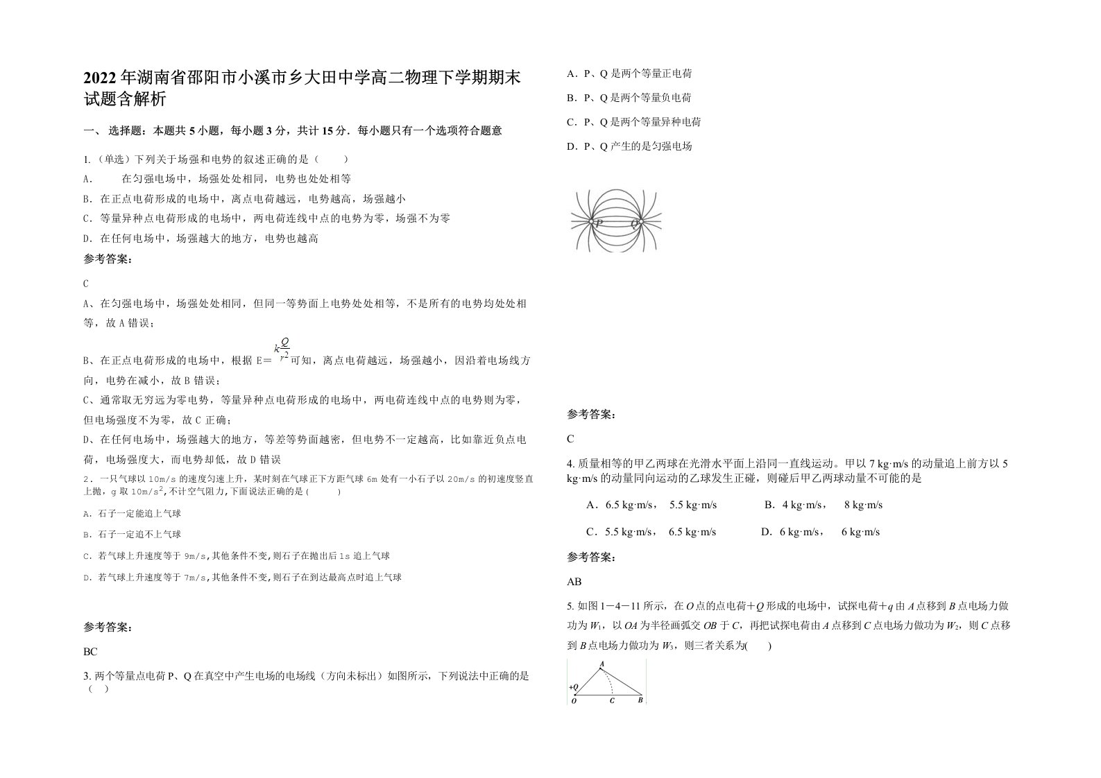 2022年湖南省邵阳市小溪市乡大田中学高二物理下学期期末试题含解析