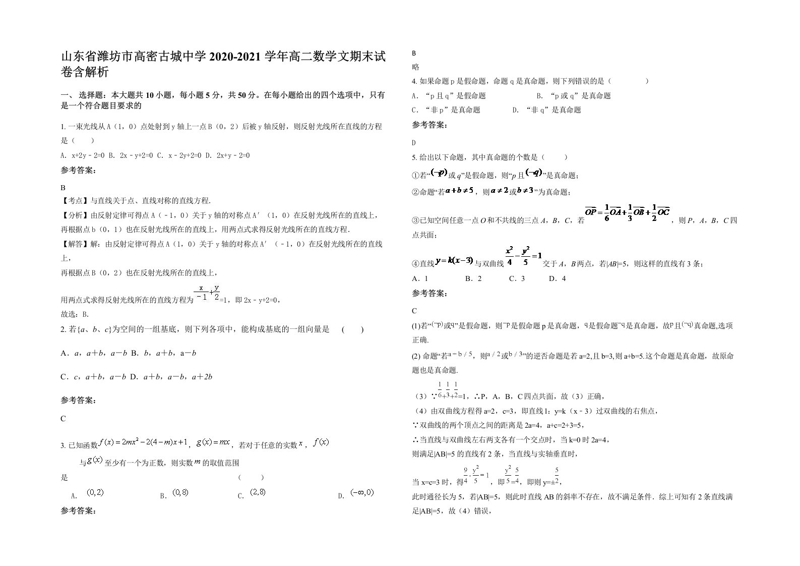 山东省潍坊市高密古城中学2020-2021学年高二数学文期末试卷含解析