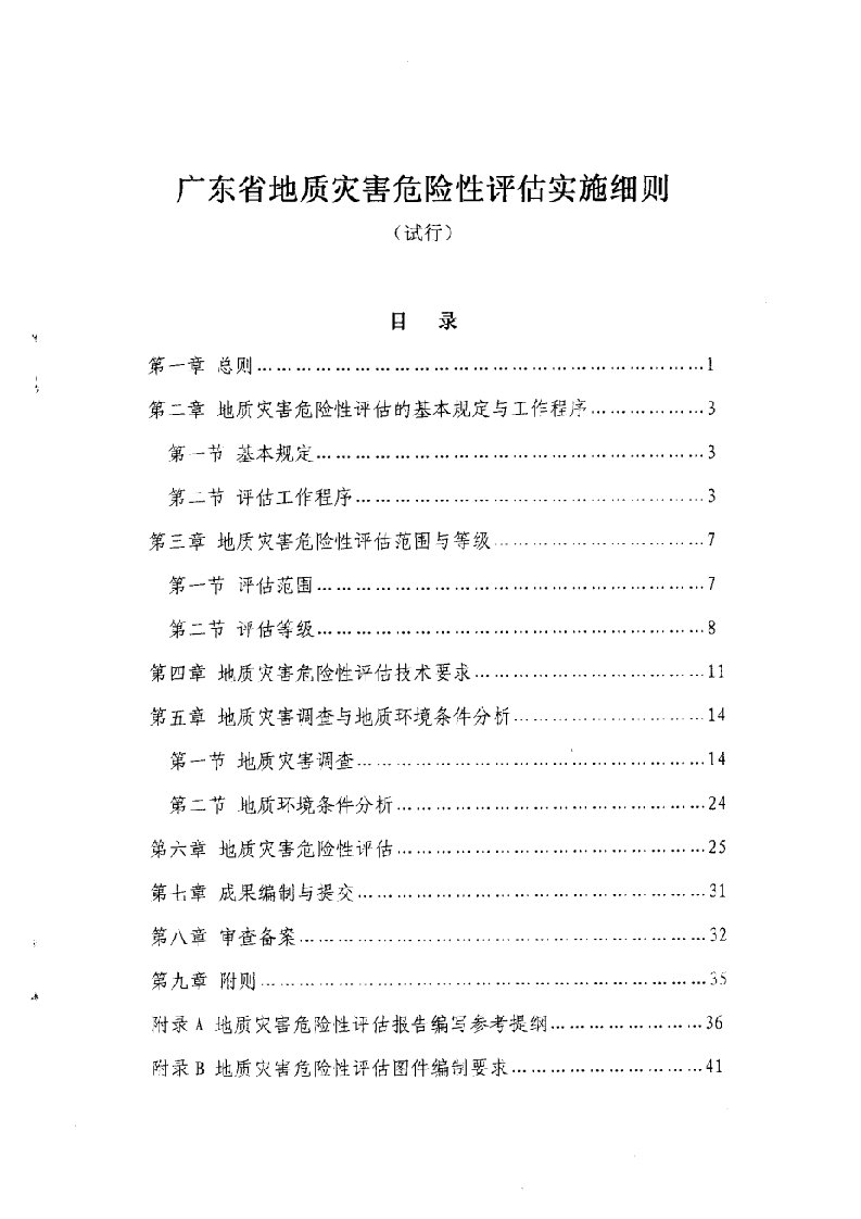 广东省地质灾害危险性评估实施细则