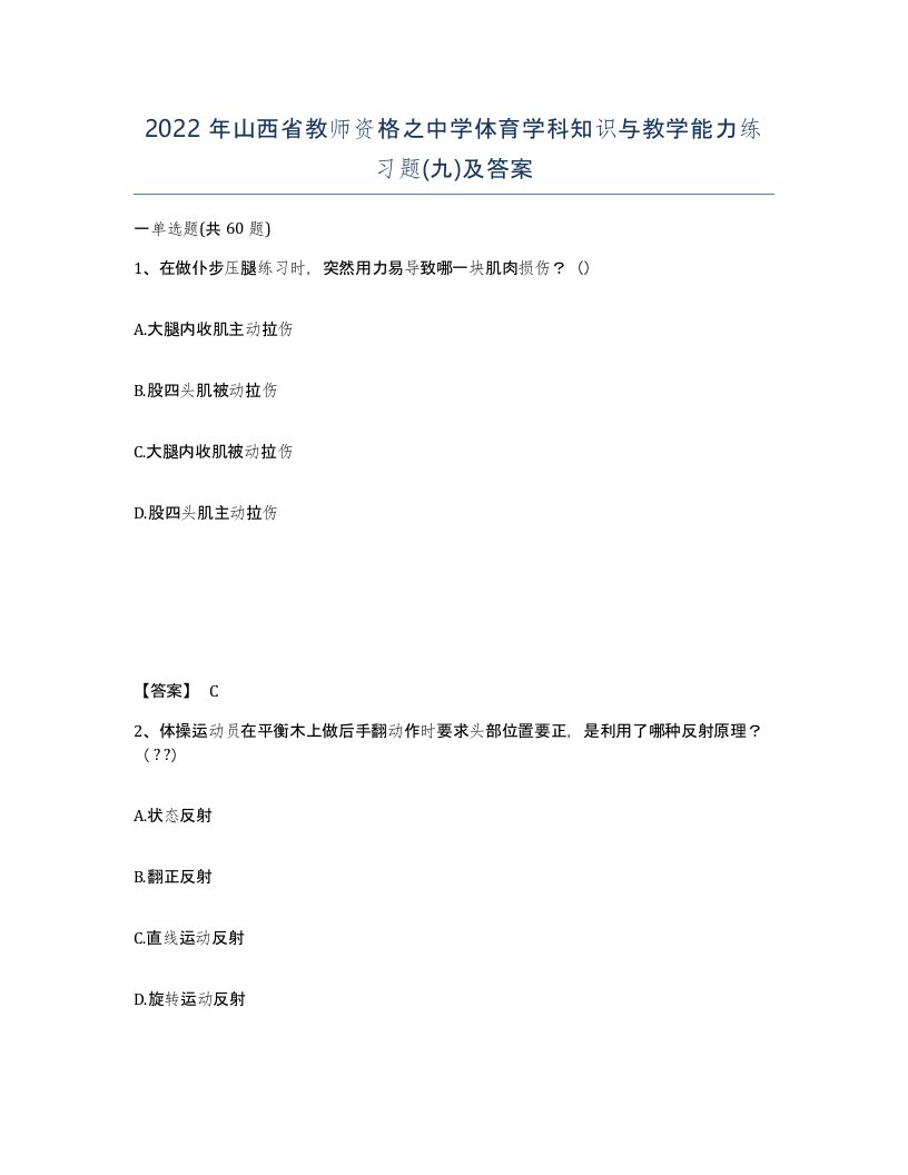 2022年山西省教师资格之中学体育学科知识与教学能力练习题九及答案