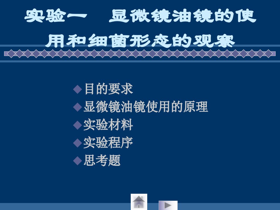 【管理精品】细菌纯培养生长曲线的测定