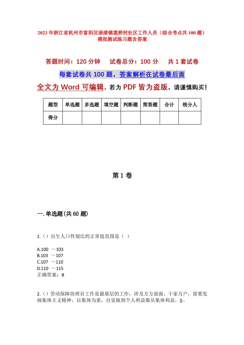 2023年浙江省杭州市富阳区渌渚镇莲桥村社区工作人员综合考点共100题模拟测试练习题含答案