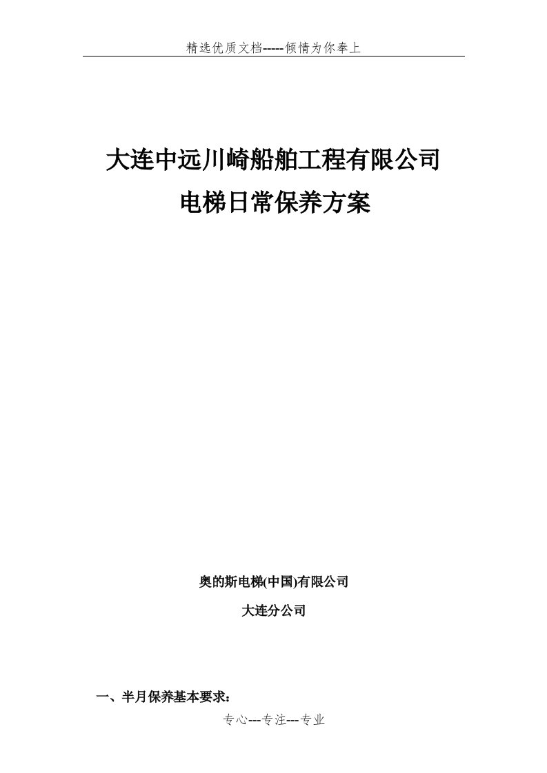 电梯日常维修保养方案(共5页)