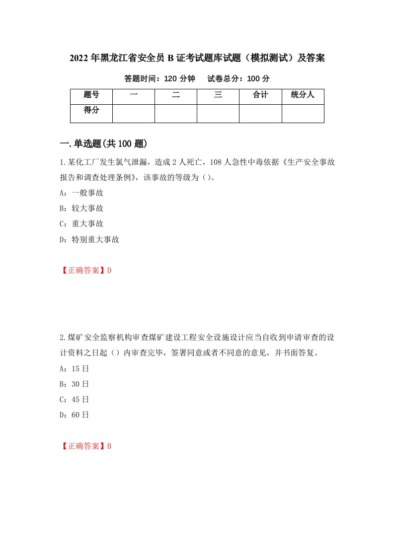 2022年黑龙江省安全员B证考试题库试题模拟测试及答案第100卷