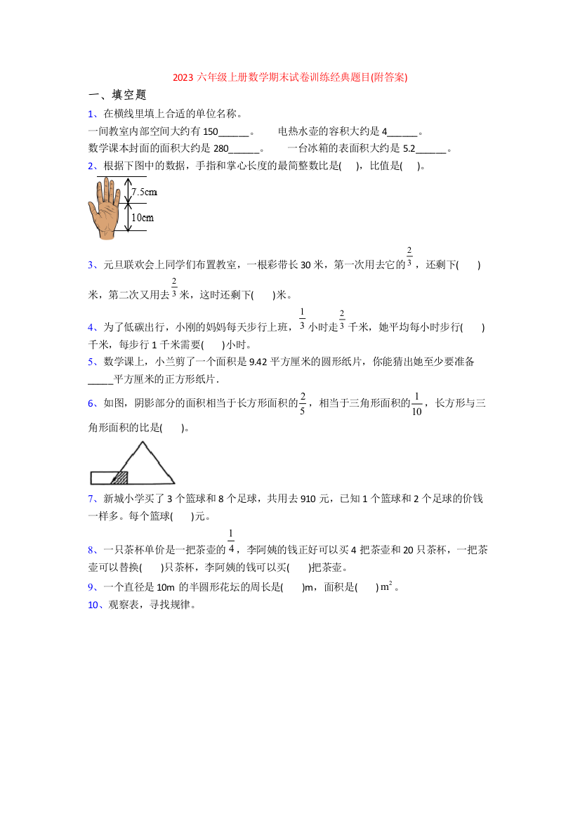 2023六年级上册数学期末试卷训练经典题目(附答案)