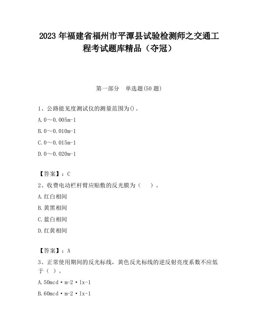 2023年福建省福州市平潭县试验检测师之交通工程考试题库精品（夺冠）