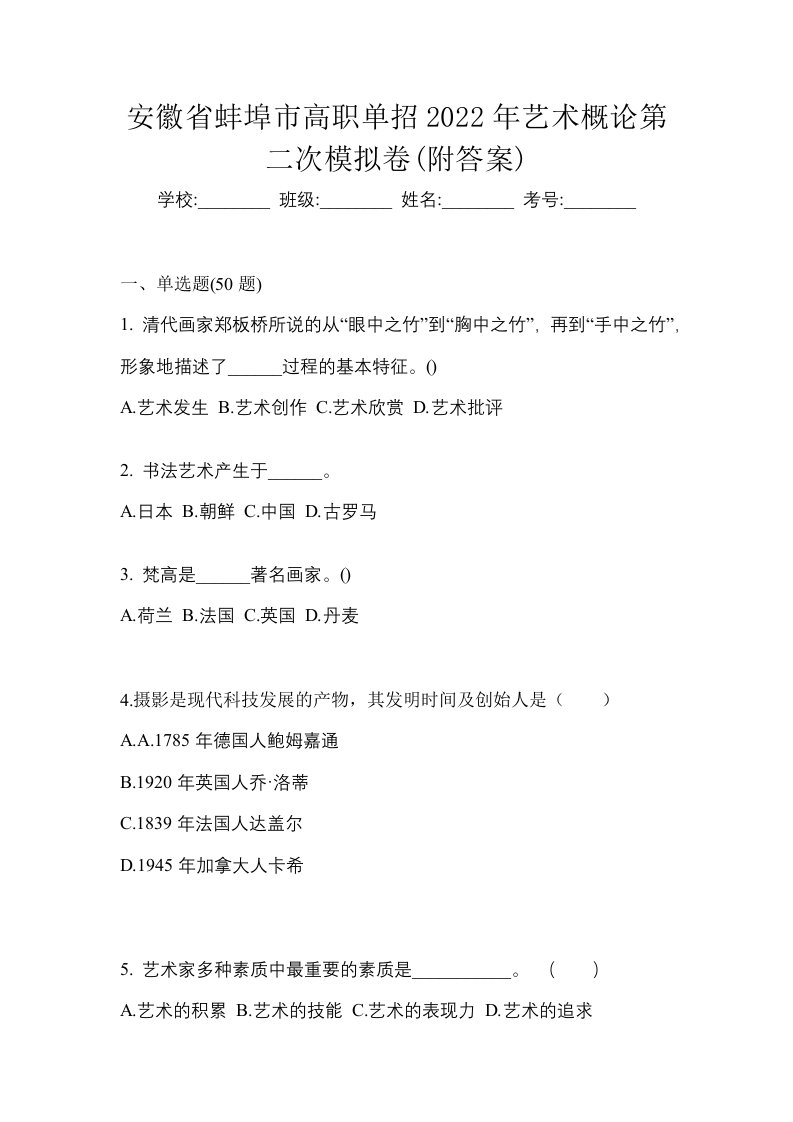 安徽省蚌埠市高职单招2022年艺术概论第二次模拟卷附答案