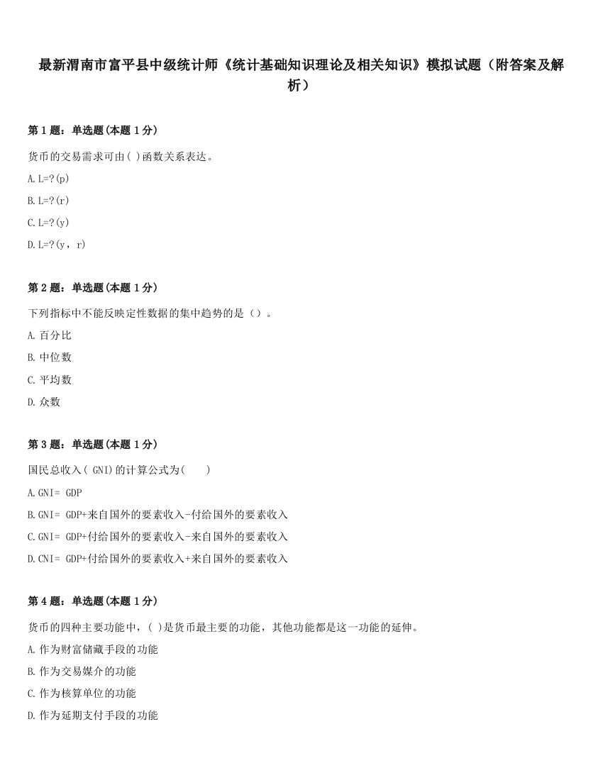 最新渭南市富平县中级统计师《统计基础知识理论及相关知识》模拟试题（附答案及解析）