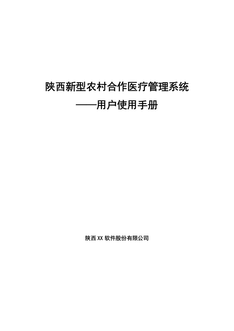 陕西新型农村合作医疗--用户手册[整理]