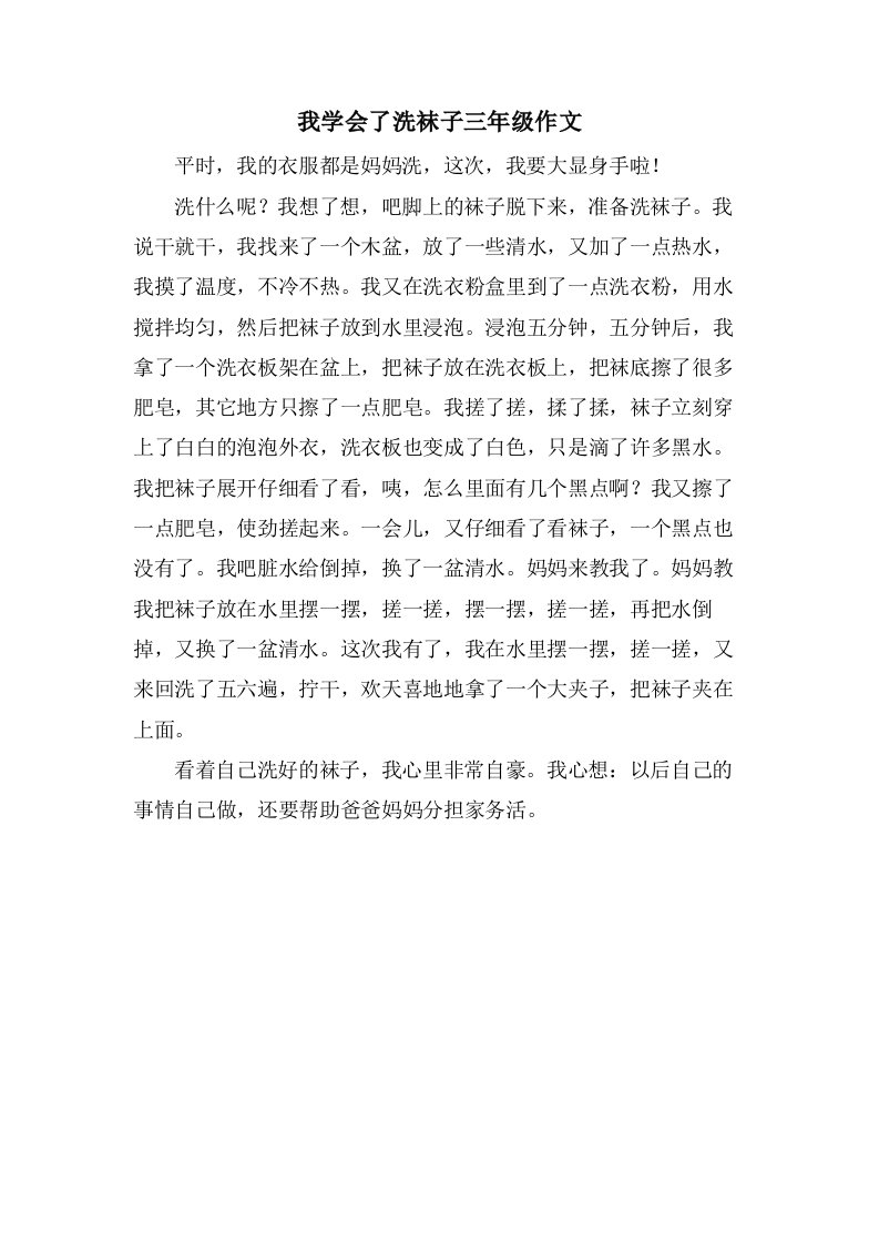 我学会了洗袜子三年级作文