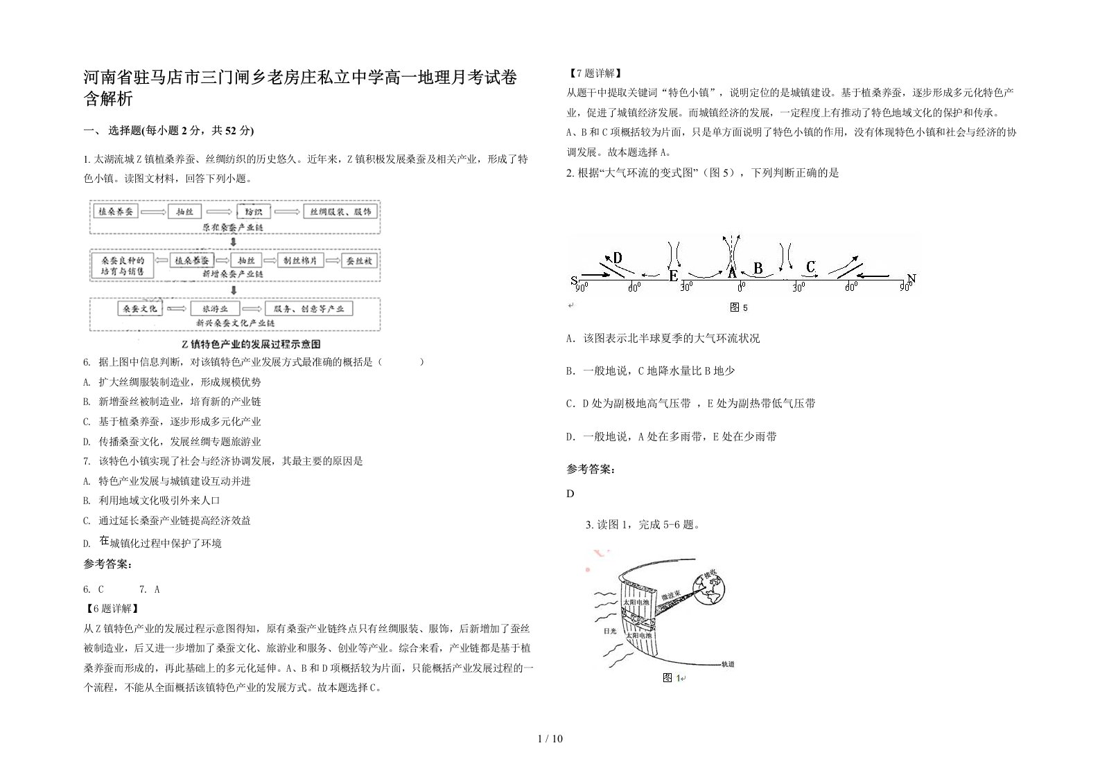 河南省驻马店市三门闸乡老房庄私立中学高一地理月考试卷含解析