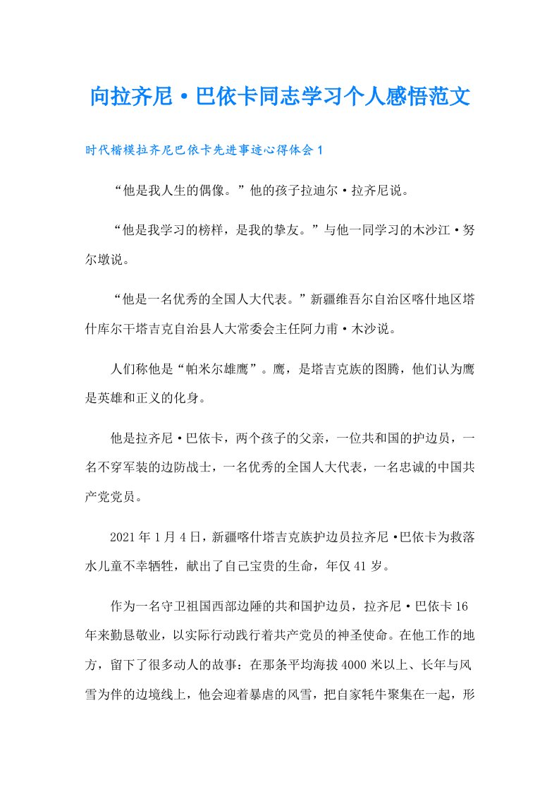 向拉齐尼·巴依卡同志学习个人感悟范文