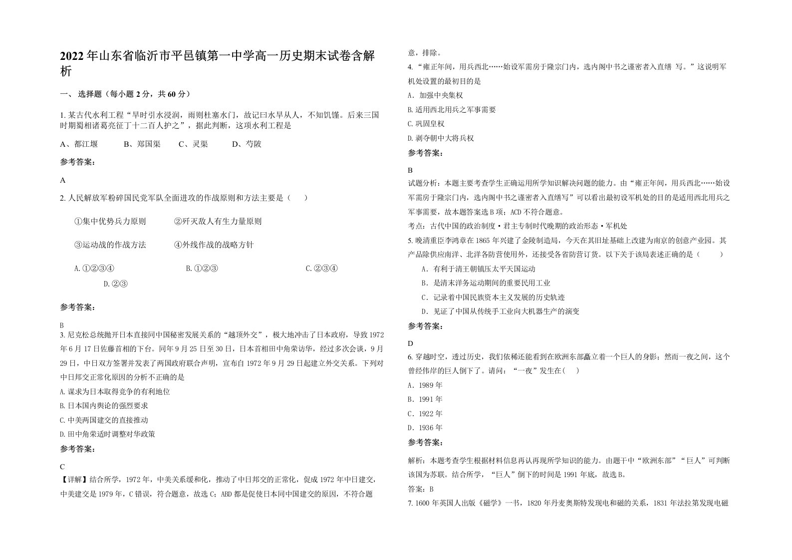 2022年山东省临沂市平邑镇第一中学高一历史期末试卷含解析