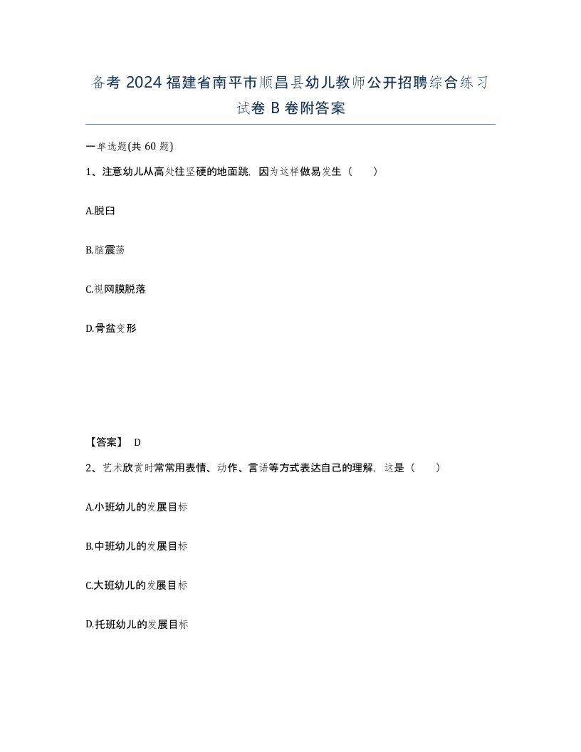 备考2024福建省南平市顺昌县幼儿教师公开招聘综合练习试卷B卷附答案