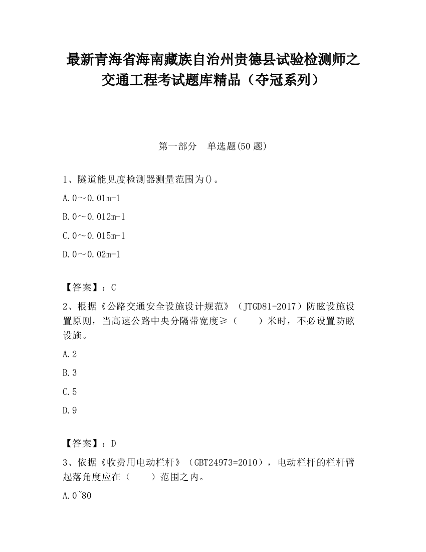 最新青海省海南藏族自治州贵德县试验检测师之交通工程考试题库精品（夺冠系列）