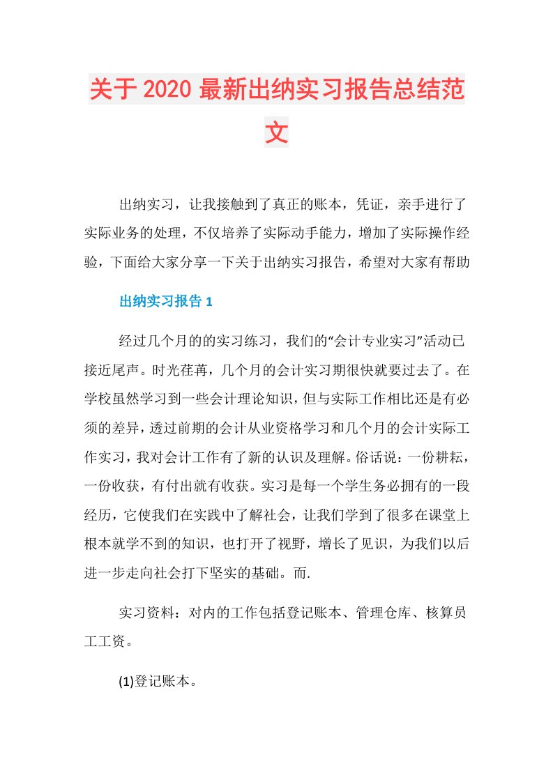 关于最新出纳实习报告总结范文