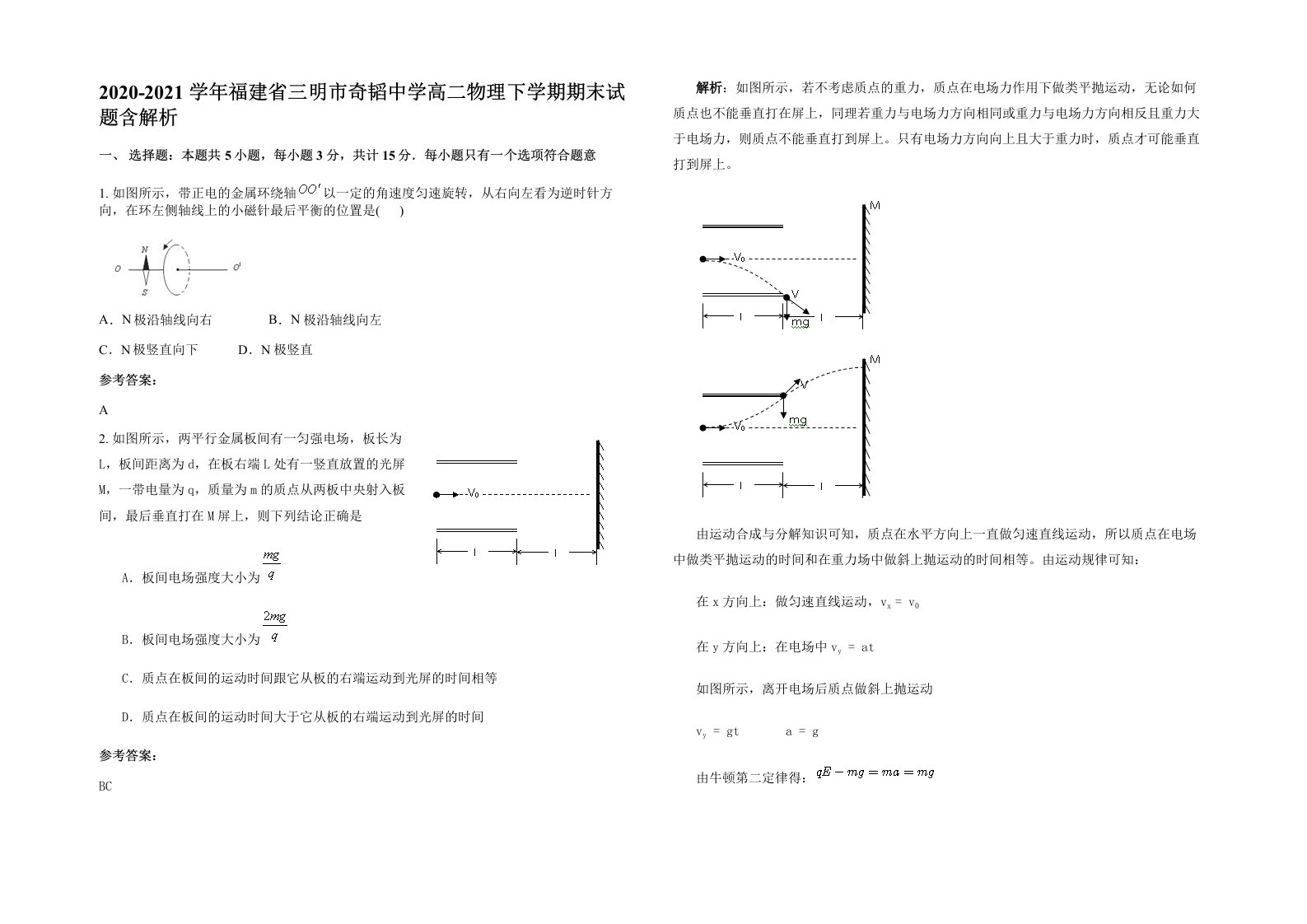 2020-2021学年福建省三明市奇韬中学高二物理下学期期末试题含解析