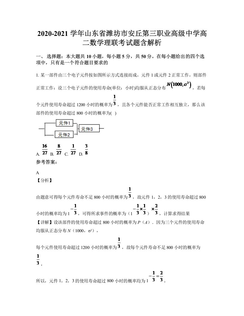 2020-2021学年山东省潍坊市安丘第三职业高级中学高二数学理联考试题含解析