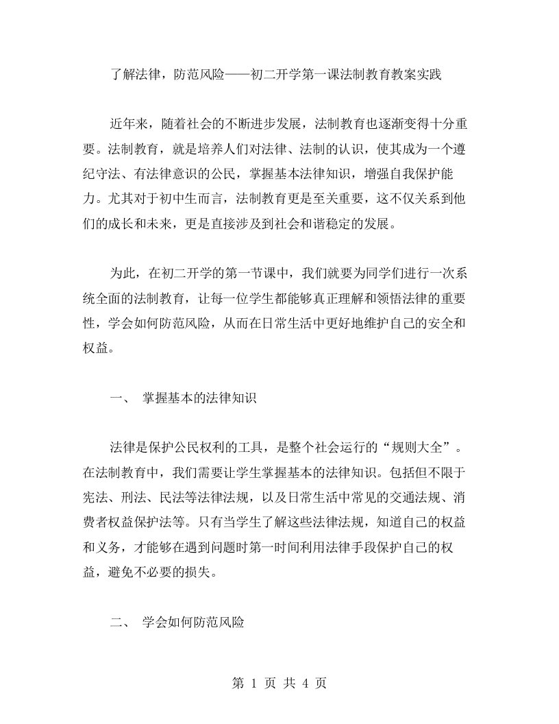 了解法律，防范风险——初二开学第一课法制教育教案实践