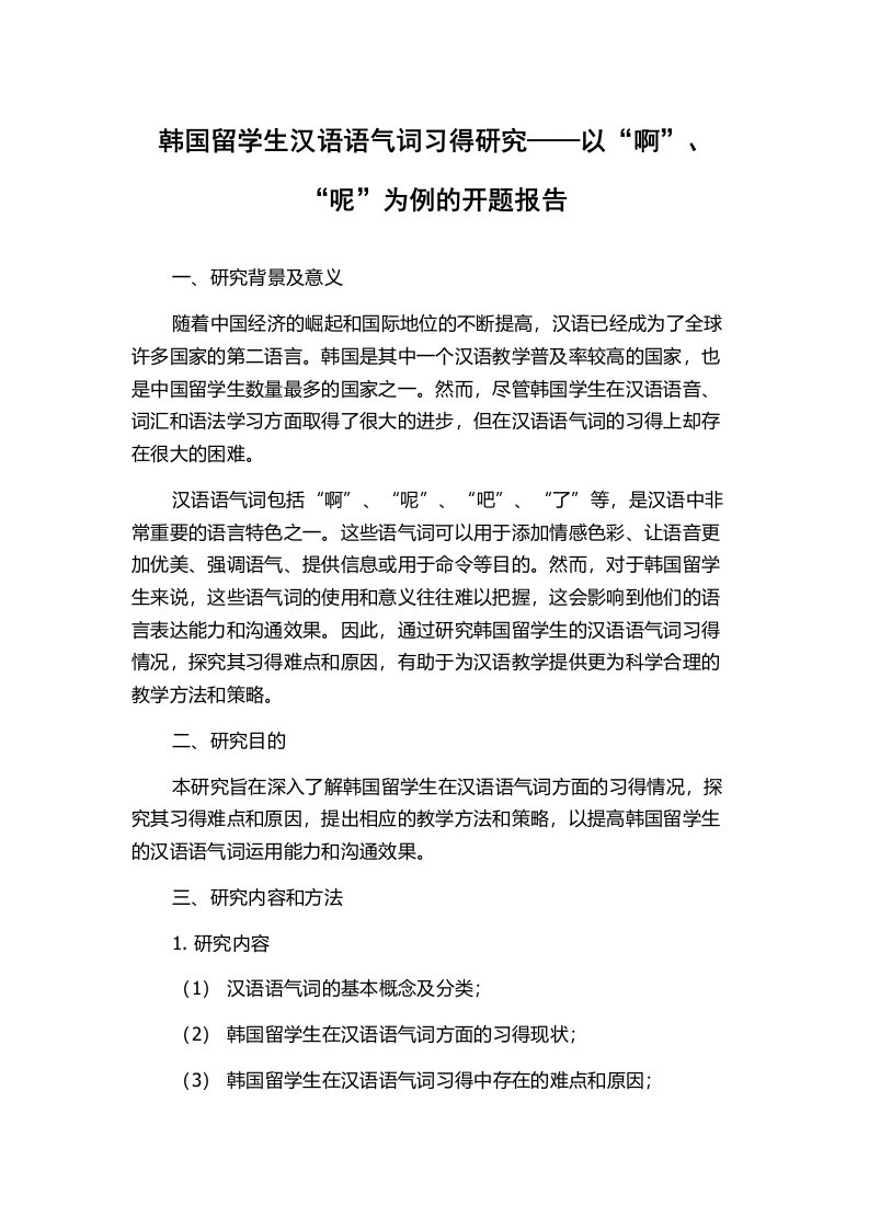 韩国留学生汉语语气词习得研究——以“啊”、“呢”为例的开题报告