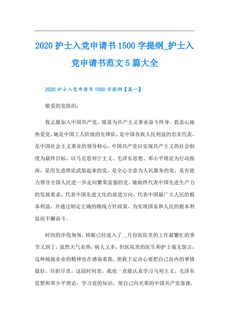 护士入党申请书1500字提纲_护士入党申请书范文5篇大全（多篇汇编）