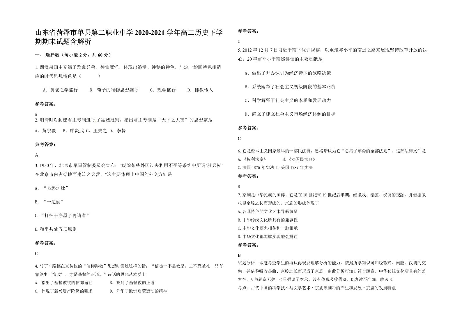 山东省菏泽市单县第二职业中学2020-2021学年高二历史下学期期末试题含解析